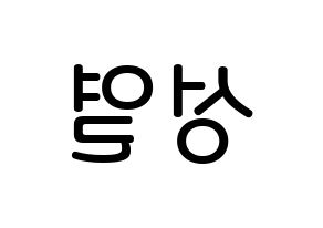 KPOP INFINITE(인피니트、インフィニット) 성열 (イ・ソンヨル, ソンヨル) 無料サイン会用、イベント会用応援ボード型紙 左右反転