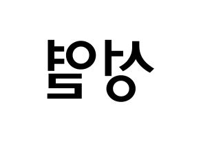 KPOP INFINITE(인피니트、インフィニット) 성열 (イ・ソンヨル, ソンヨル) 無料サイン会用、イベント会用応援ボード型紙 左右反転