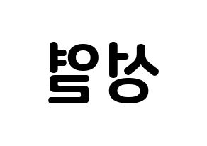 KPOP INFINITE(인피니트、インフィニット) 성열 (イ・ソンヨル, ソンヨル) k-pop アイドル名前　ボード 言葉 左右反転