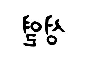 KPOP INFINITE(인피니트、インフィニット) 성열 (イ・ソンヨル, ソンヨル) k-pop アイドル名前　ボード 言葉 左右反転
