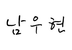 KPOP INFINITE(인피니트、インフィニット) 우현 (ナム・ウヒョン, ウヒョン) k-pop アイドル名前　ボード 言葉 通常