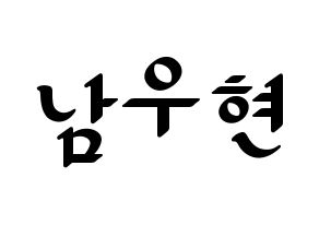 KPOP INFINITE(인피니트、インフィニット) 우현 (ウヒョン) 応援ボード ハングル 型紙  通常