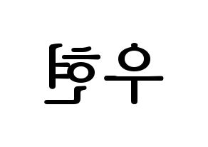 KPOP INFINITE(인피니트、インフィニット) 우현 (ウヒョン) プリント用応援ボード型紙、うちわ型紙　韓国語/ハングル文字型紙 左右反転