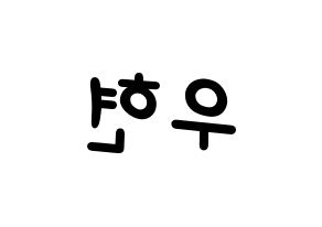 KPOP INFINITE(인피니트、インフィニット) 우현 (ウヒョン) 名前 応援ボード 作り方 左右反転