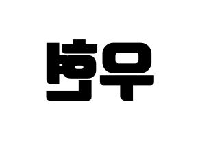 KPOP INFINITE(인피니트、インフィニット) 우현 (ウヒョン) コンサート用　応援ボード・うちわ　韓国語/ハングル文字型紙 左右反転