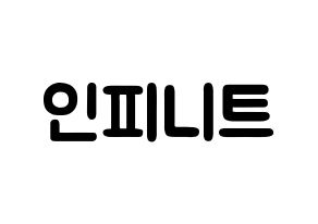 KPOP歌手 INFINITE(인피니트、インフィニット) 応援ボード型紙、うちわ型紙　韓国語/ハングル文字 通常