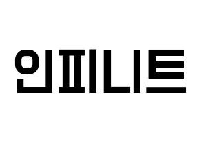 KPOP INFINITE(인피니트、インフィニット) 応援ボード 作り方 通常