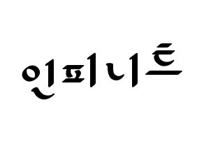 KPOP INFINITE(인피니트、インフィニット) 応援ボード ハングル 型紙  通常