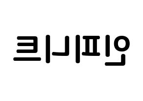 KPOP INFINITE(인피니트、インフィニット) k-pop ボード ハングル表記 言葉 左右反転