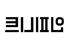 KPOP INFINITE(인피니트、インフィニット) 応援ボード 作り方 左右反転