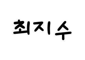 KPOP ITZY(있지、イッジ) 리아 (リア) 名前 応援ボード 作り方 通常