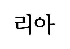 KPOP ITZY(있지、イッジ) 리아 (リア) プリント用応援ボード型紙、うちわ型紙　韓国語/ハングル文字型紙 通常