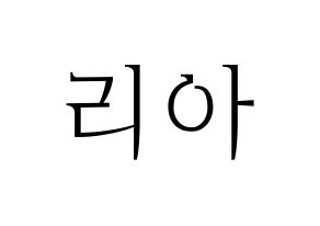 KPOP ITZY(있지、イッジ) 리아 (リア) 応援ボード・うちわ　韓国語/ハングル文字型紙 通常