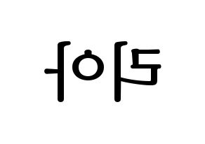 KPOP ITZY(있지、イッジ) 리아 (リア) プリント用応援ボード型紙、うちわ型紙　韓国語/ハングル文字型紙 左右反転