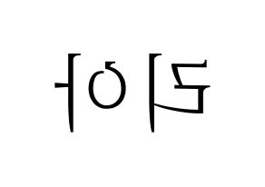 KPOP ITZY(있지、イッジ) 리아 (リア) 応援ボード・うちわ　韓国語/ハングル文字型紙 左右反転