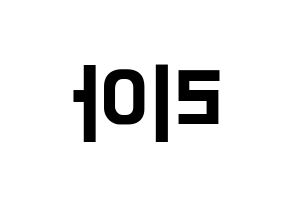 KPOP ITZY(있지、イッジ) 리아 (リア) k-pop アイドル名前 ファンサボード 型紙 左右反転
