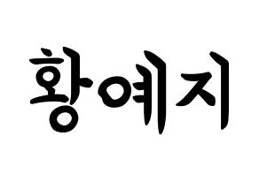 KPOP ITZY(있지、イッジ) 예지 (ファン・イェジ, イェジ) k-pop アイドル名前　ボード 言葉 通常