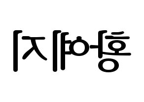 KPOP ITZY(있지、イッジ) 예지 (イェジ) プリント用応援ボード型紙、うちわ型紙　韓国語/ハングル文字型紙 左右反転