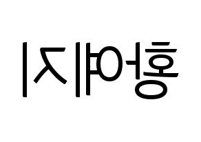 KPOP ITZY(있지、イッジ) 예지 (イェジ) コンサート用　応援ボード・うちわ　韓国語/ハングル文字型紙 左右反転