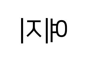 KPOP ITZY(있지、イッジ) 예지 (イェジ) プリント用応援ボード型紙、うちわ型紙　韓国語/ハングル文字型紙 左右反転