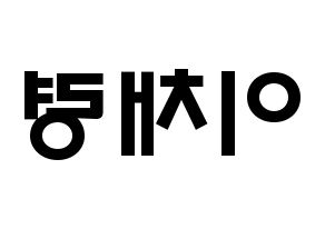 KPOP ITZY(있지、イッジ) 채령 (イ・チェリョン, チェリョン) 応援ボード、うちわ無料型紙、応援グッズ 左右反転