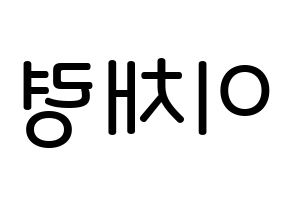 KPOP ITZY(있지、イッジ) 채령 (イ・チェリョン, チェリョン) 無料サイン会用、イベント会用応援ボード型紙 左右反転