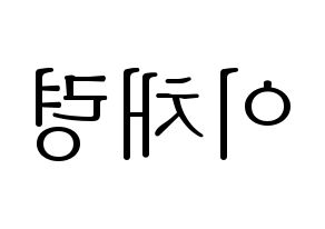 KPOP ITZY(있지、イッジ) 채령 (チェリョン) 応援ボード・うちわ　韓国語/ハングル文字型紙 左右反転