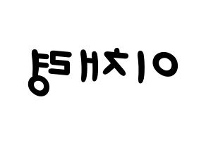 KPOP ITZY(있지、イッジ) 채령 (チェリョン) 名前 応援ボード 作り方 左右反転