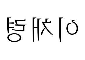 KPOP ITZY(있지、イッジ) 채령 (チェリョン) 応援ボード・うちわ　韓国語/ハングル文字型紙 左右反転