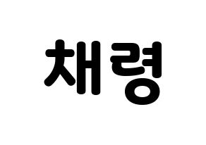 KPOP ITZY(있지、イッジ) 채령 (チェリョン) 応援ボード・うちわ　韓国語/ハングル文字型紙 通常