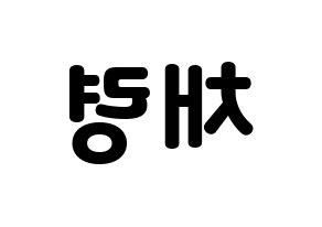 KPOP ITZY(있지、イッジ) 채령 (チェリョン) 応援ボード・うちわ　韓国語/ハングル文字型紙 左右反転