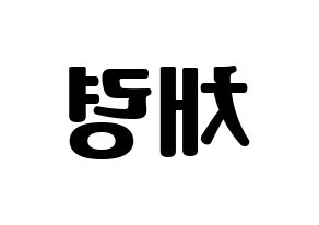 KPOP ITZY(있지、イッジ) 채령 (チェリョン) コンサート用　応援ボード・うちわ　韓国語/ハングル文字型紙 左右反転