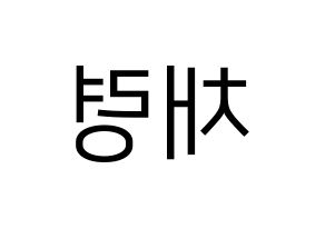 KPOP ITZY(있지、イッジ) 채령 (チェリョン) プリント用応援ボード型紙、うちわ型紙　韓国語/ハングル文字型紙 左右反転