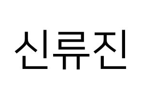 KPOP ITZY(있지、イッジ) 류진 (リュジン) プリント用応援ボード型紙、うちわ型紙　韓国語/ハングル文字型紙 通常