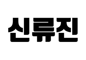 KPOP ITZY(있지、イッジ) 류진 (リュジン) コンサート用　応援ボード・うちわ　韓国語/ハングル文字型紙 通常