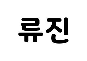 KPOP ITZY(있지、イッジ) 류진 (リュジン) 応援ボード・うちわ　韓国語/ハングル文字型紙 通常