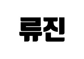 KPOP ITZY(있지、イッジ) 류진 (リュジン) コンサート用　応援ボード・うちわ　韓国語/ハングル文字型紙 通常