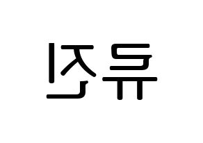 KPOP ITZY(있지、イッジ) 류진 (リュジン) プリント用応援ボード型紙、うちわ型紙　韓国語/ハングル文字型紙 左右反転