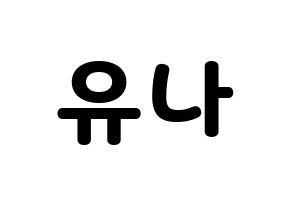 KPOP ITZY(있지、イッジ) 유나 (ユナ) 応援ボード・うちわ　韓国語/ハングル文字型紙 通常