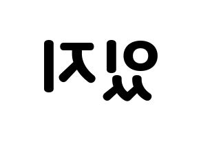 無料 KPOP歌手 ITZY(있지、イッジ) ハングル応援ボード型紙、応援グッズ制作 左右反転