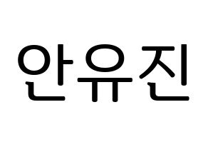 KPOP IZ*ONE(아이즈원、アイズワン) 안유진 (アン・ユジン) プリント用応援ボード型紙、うちわ型紙　韓国語/ハングル文字型紙 通常