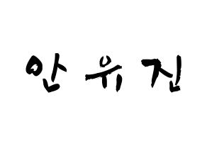 KPOP IZ*ONE(아이즈원、アイズワン) 안유진 (アン・ユジン, アン・ユジン) 応援ボード、うちわ無料型紙、応援グッズ 通常