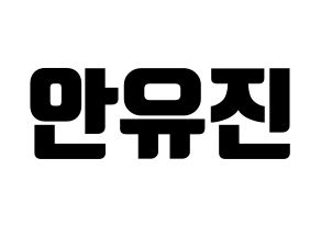 KPOP IZ*ONE(아이즈원、アイズワン) 안유진 (アン・ユジン) コンサート用　応援ボード・うちわ　韓国語/ハングル文字型紙 通常
