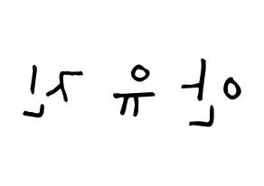 KPOP IZ*ONE(아이즈원、アイズワン) 안유진 (アン・ユジン, アン・ユジン) 無料サイン会用、イベント会用応援ボード型紙 左右反転