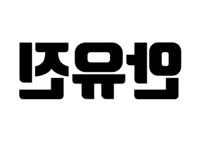 KPOP IZ*ONE(아이즈원、アイズワン) 안유진 (アン・ユジン) コンサート用　応援ボード・うちわ　韓国語/ハングル文字型紙 左右反転