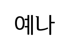 KPOP IZ*ONE(아이즈원、アイズワン) 최예나 (チェ・イェナ) プリント用応援ボード型紙、うちわ型紙　韓国語/ハングル文字型紙 通常