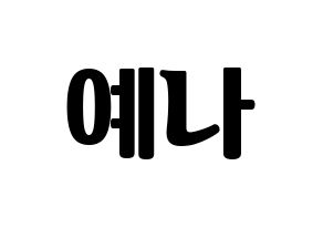 KPOP IZ*ONE(아이즈원、アイズワン) 최예나 (チェ・イェナ) コンサート用　応援ボード・うちわ　韓国語/ハングル文字型紙 通常