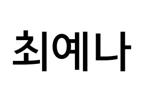 KPOP IZ*ONE(아이즈원、アイズワン) 최예나 (チェ・イェナ, チェ・イェナ) 無料サイン会用、イベント会用応援ボード型紙 通常