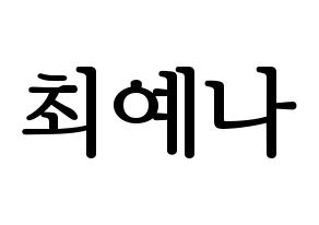 KPOP IZ*ONE(아이즈원、アイズワン) 최예나 (チェ・イェナ) プリント用応援ボード型紙、うちわ型紙　韓国語/ハングル文字型紙 通常