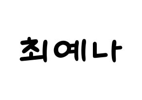 KPOP IZ*ONE(아이즈원、アイズワン) 최예나 (チェ・イェナ) 名前 応援ボード 作り方 通常